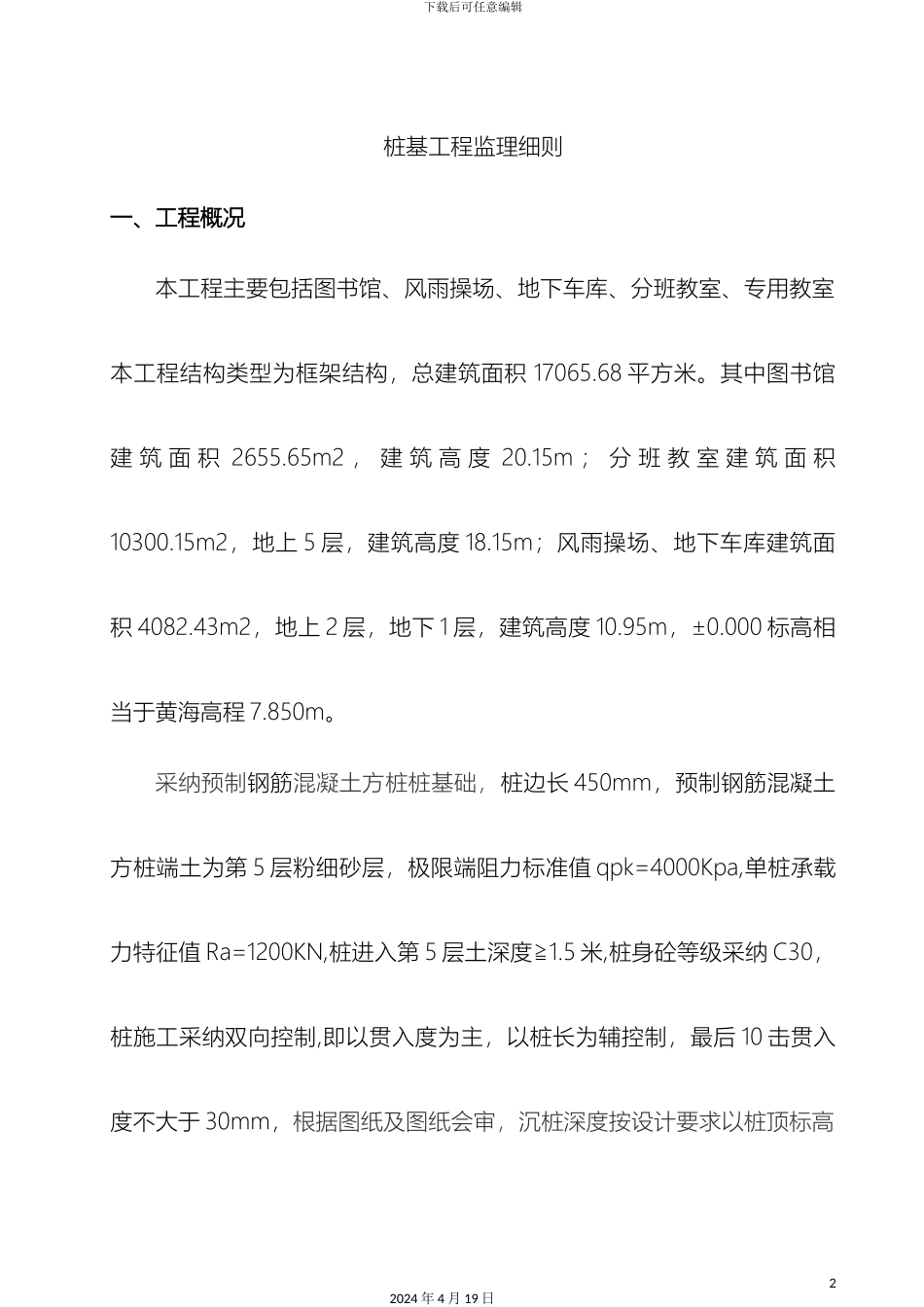 预制砼方桩监理实施细则_第2页