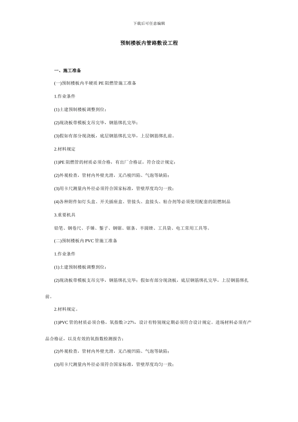 预制楼板内管路敷设工程安全技术交底_第1页