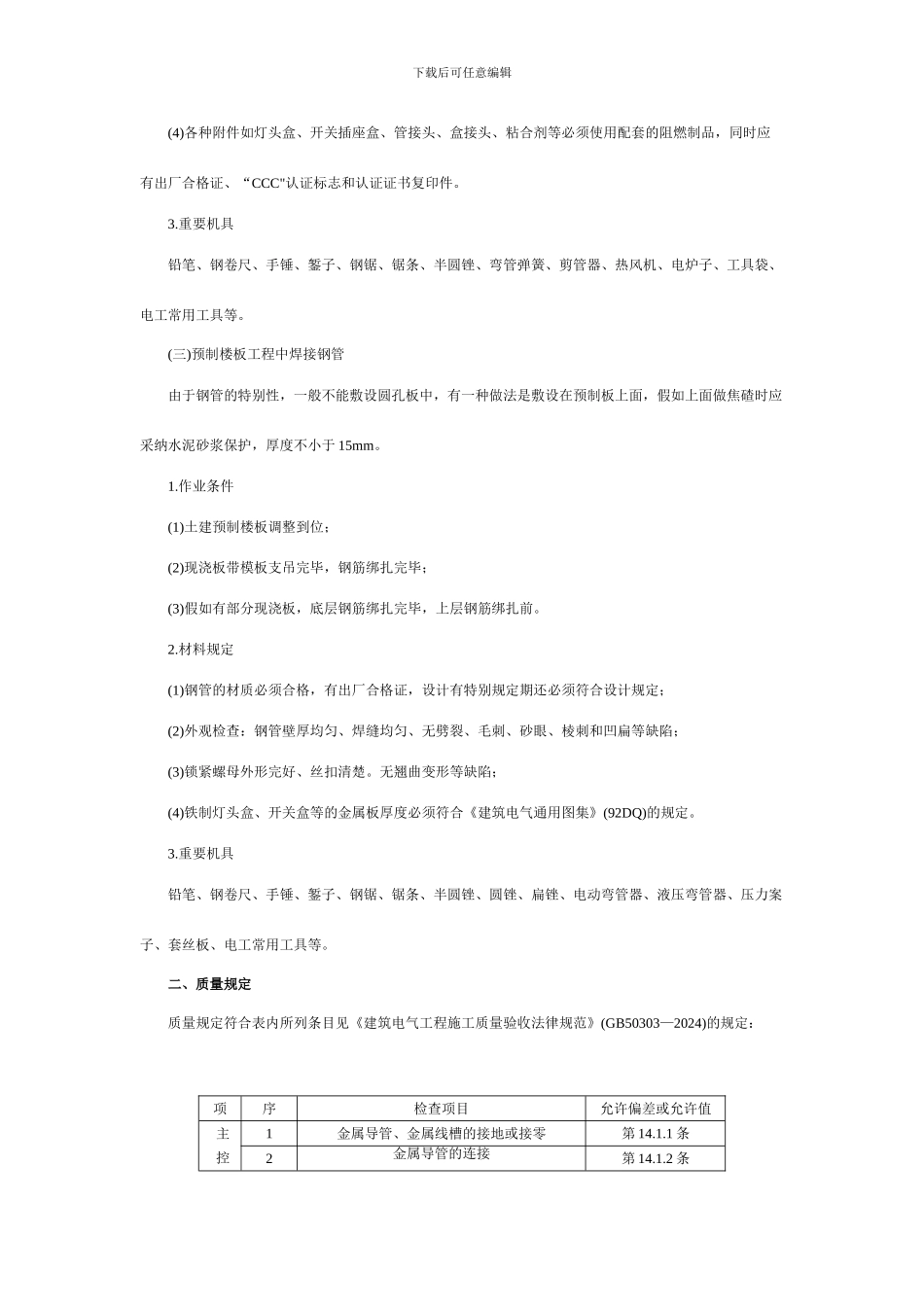 预制楼板内管路敷设工程安全技术交底_第2页
