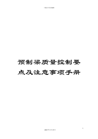 预制梁质量控制要点及注意事项手册