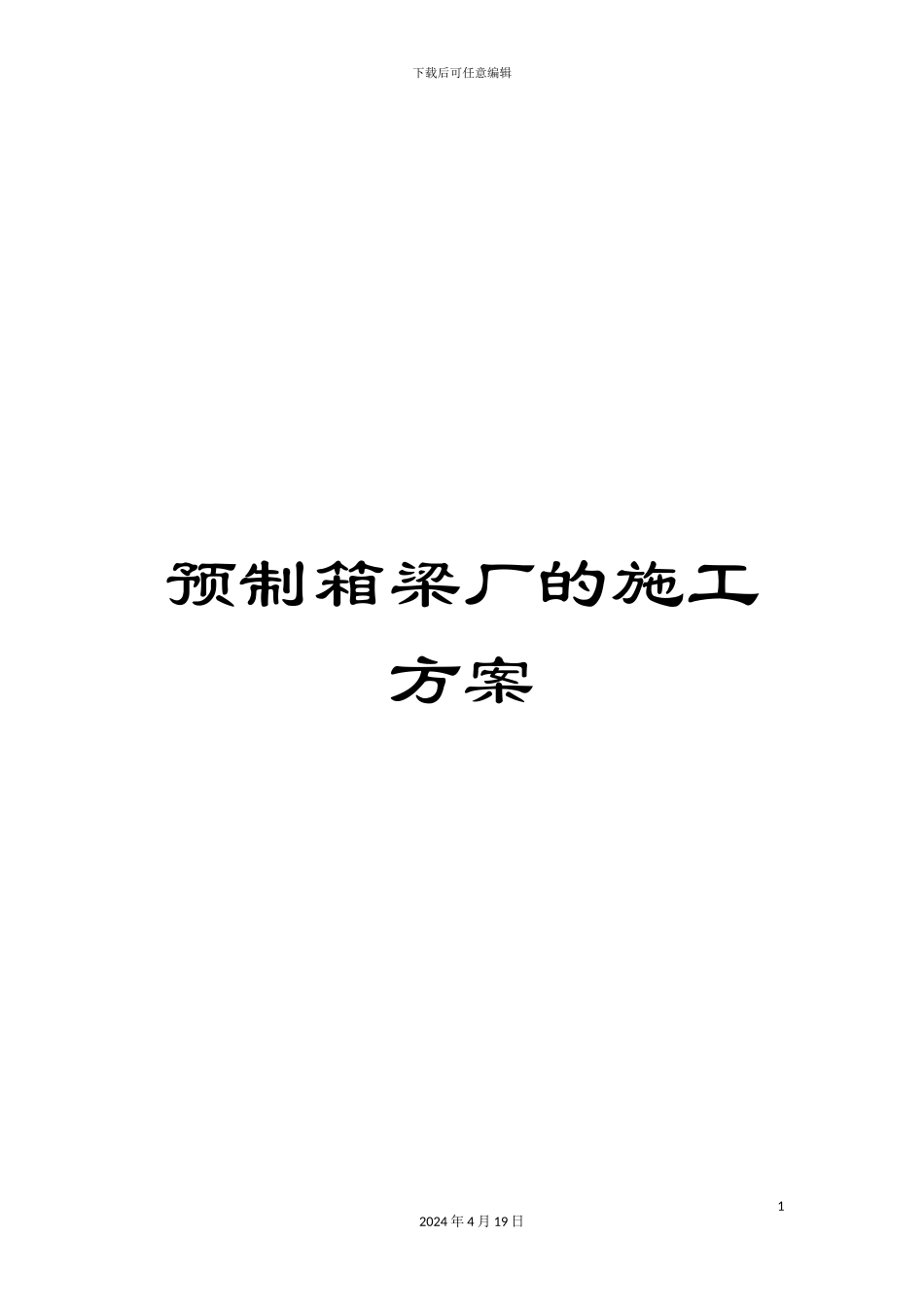 预制箱梁厂的施工方案_第1页