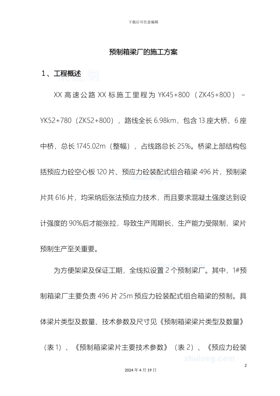 预制箱梁厂的施工方案_第2页