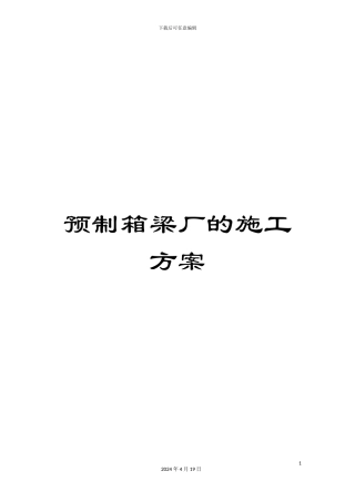 预制箱梁厂的施工方案
