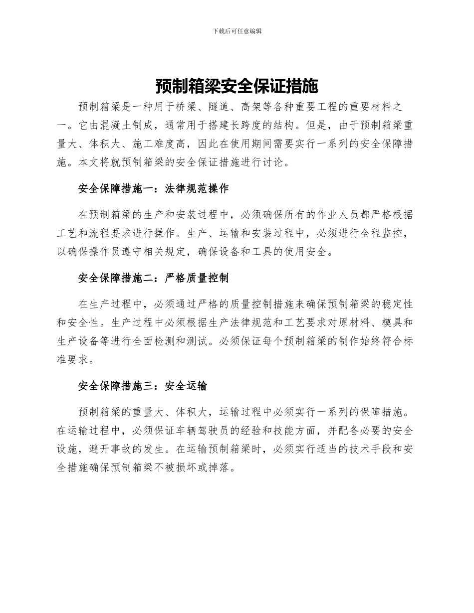 预制箱梁安全保证措施_第1页