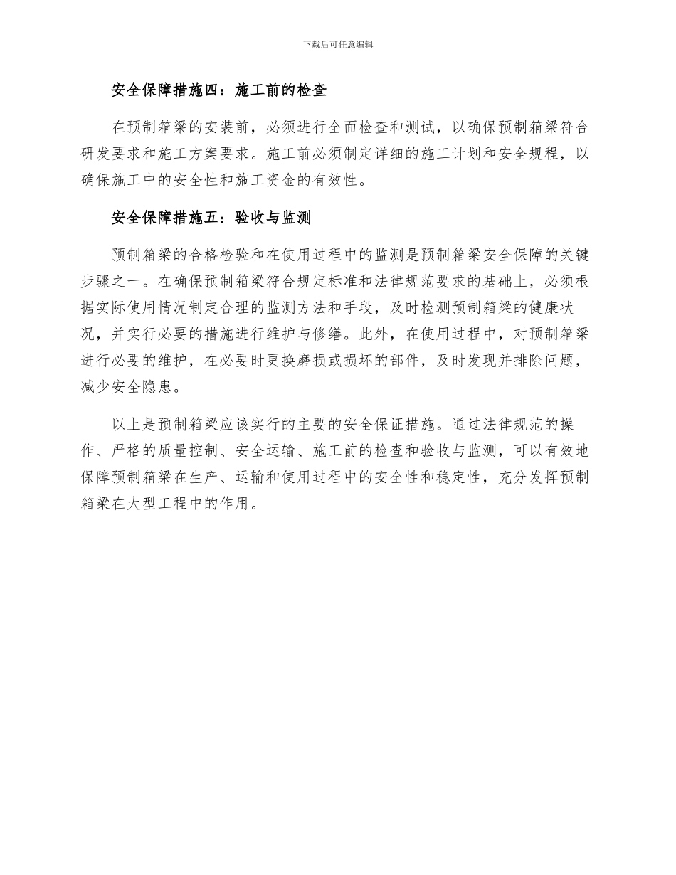 预制箱梁安全保证措施_第2页