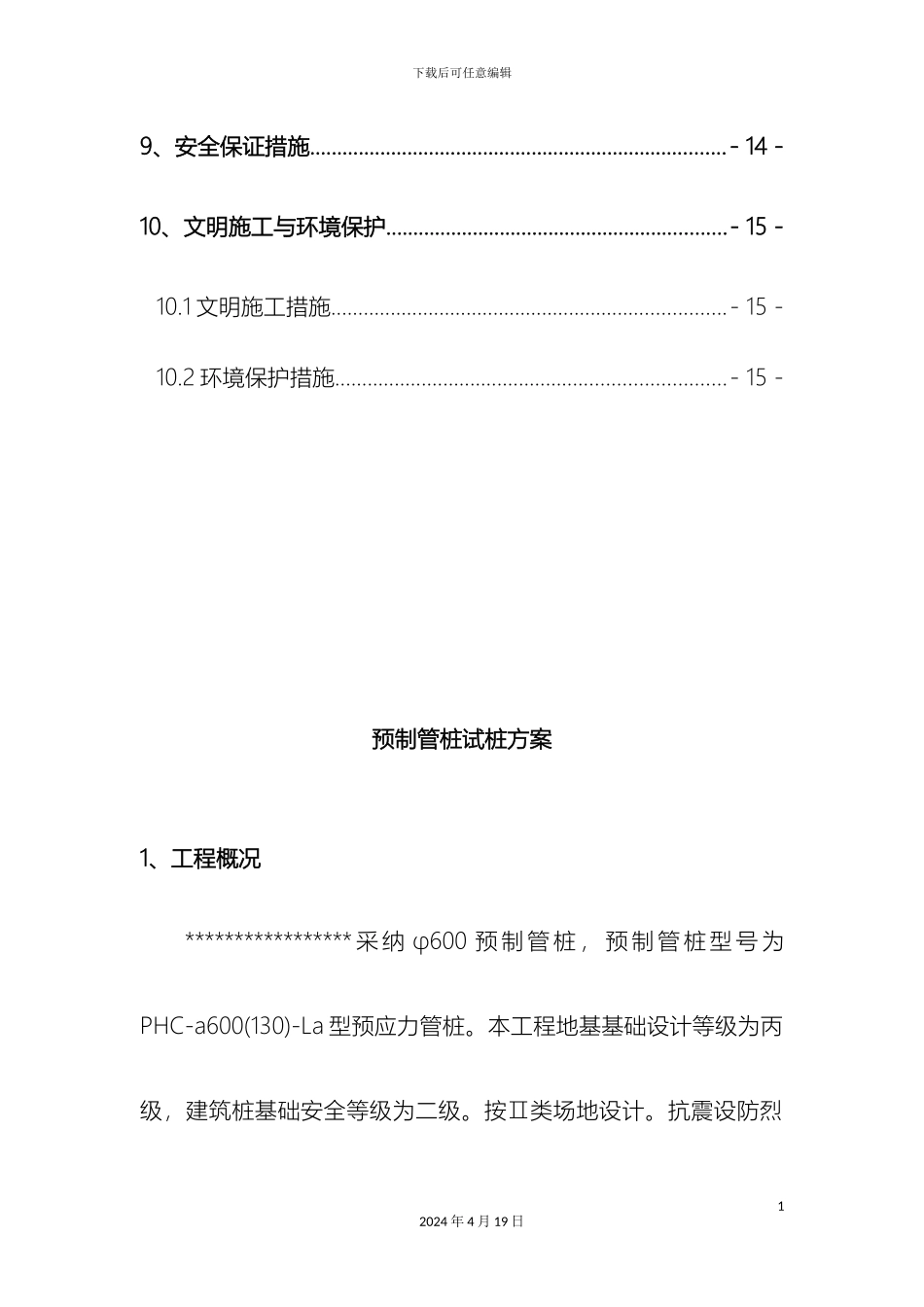 预制管桩试桩施工方案_第3页