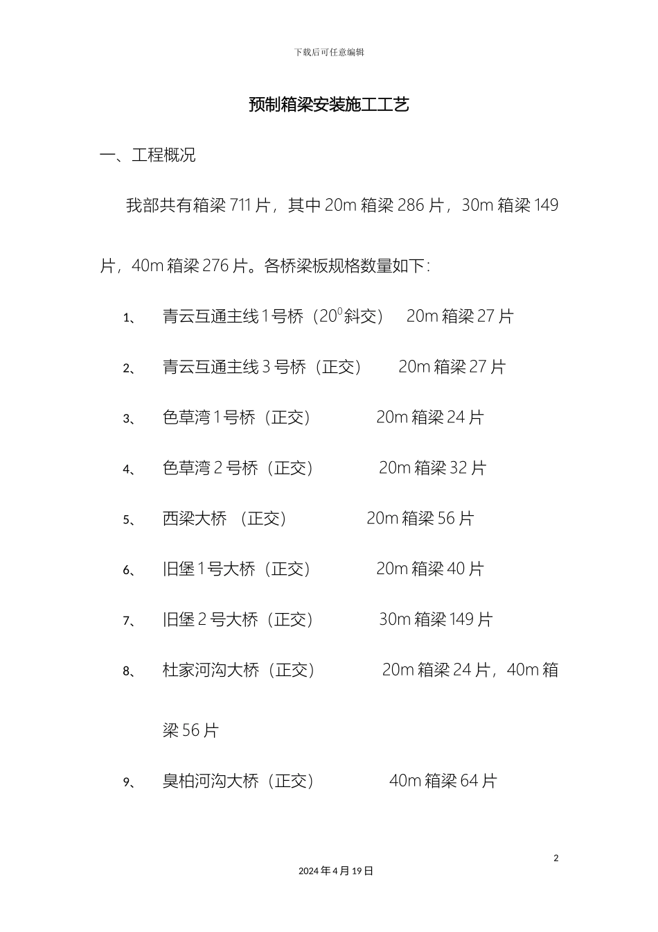 预制箱梁吊装施工方案_第2页