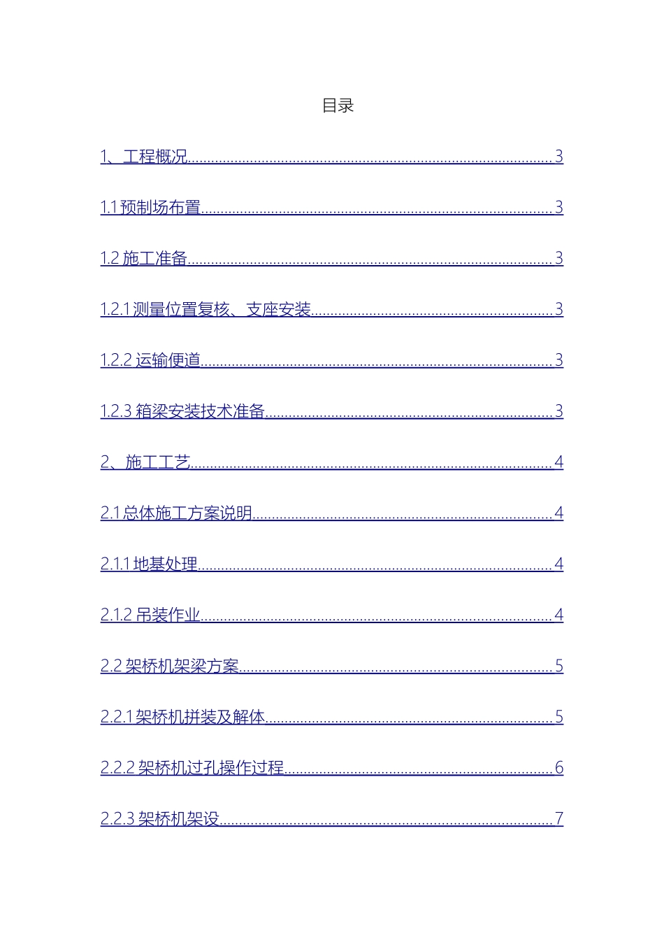 预制箱梁吊装架设施工专项安全方案_第2页