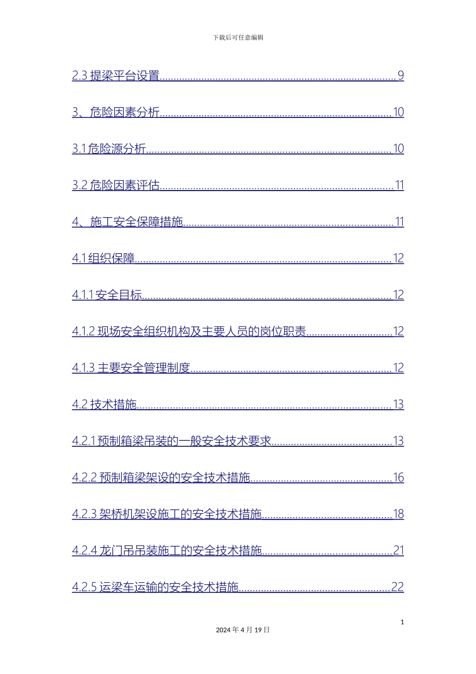预制箱梁吊装架设施工专项安全方案_第3页