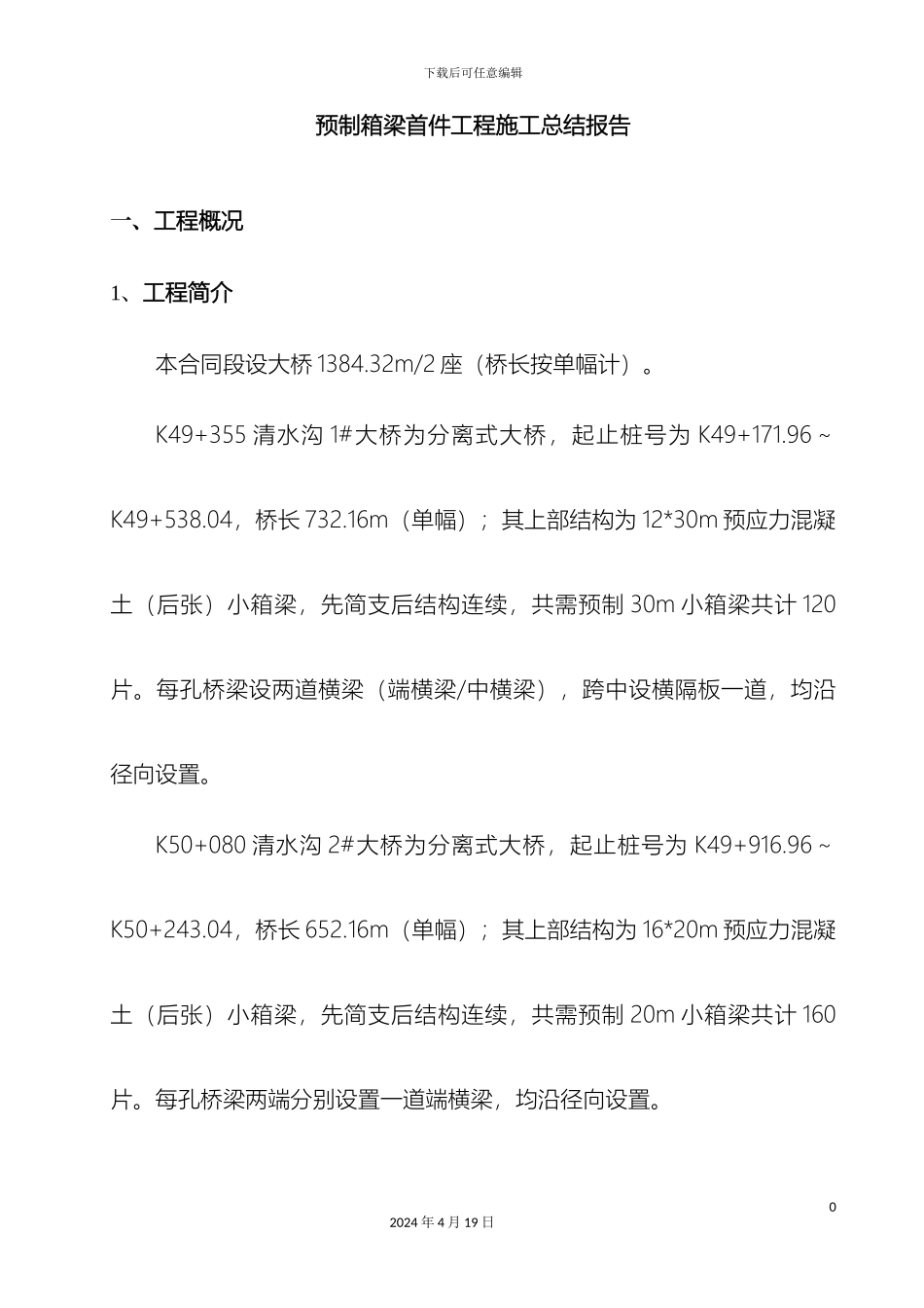 预制箱梁施工首件总结报告_第3页