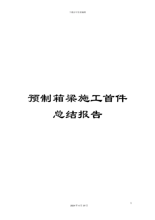 预制箱梁施工首件总结报告