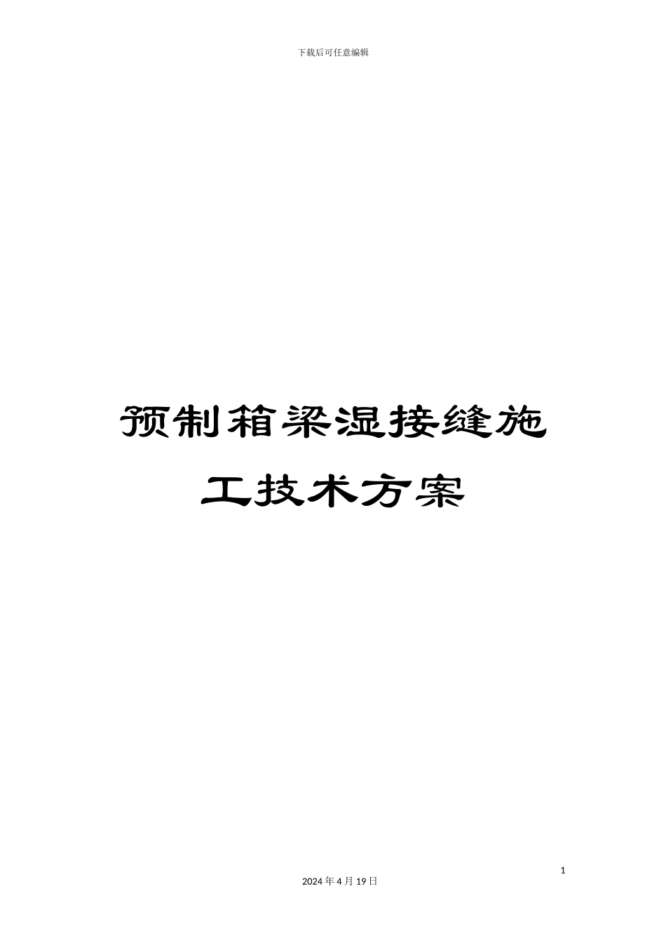 预制箱梁湿接缝施工技术方案_第1页