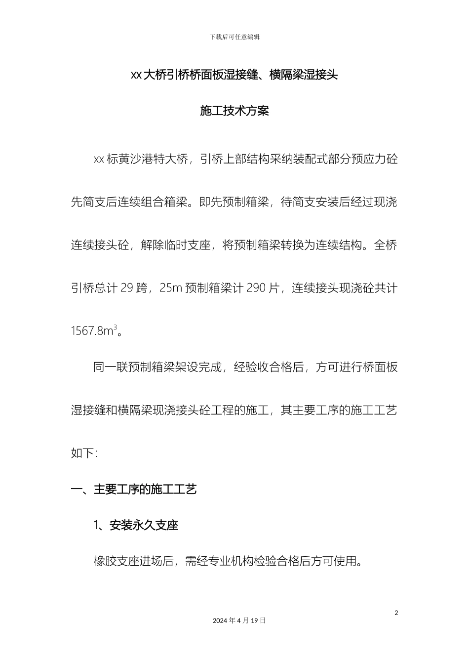 预制箱梁湿接缝施工技术方案_第2页