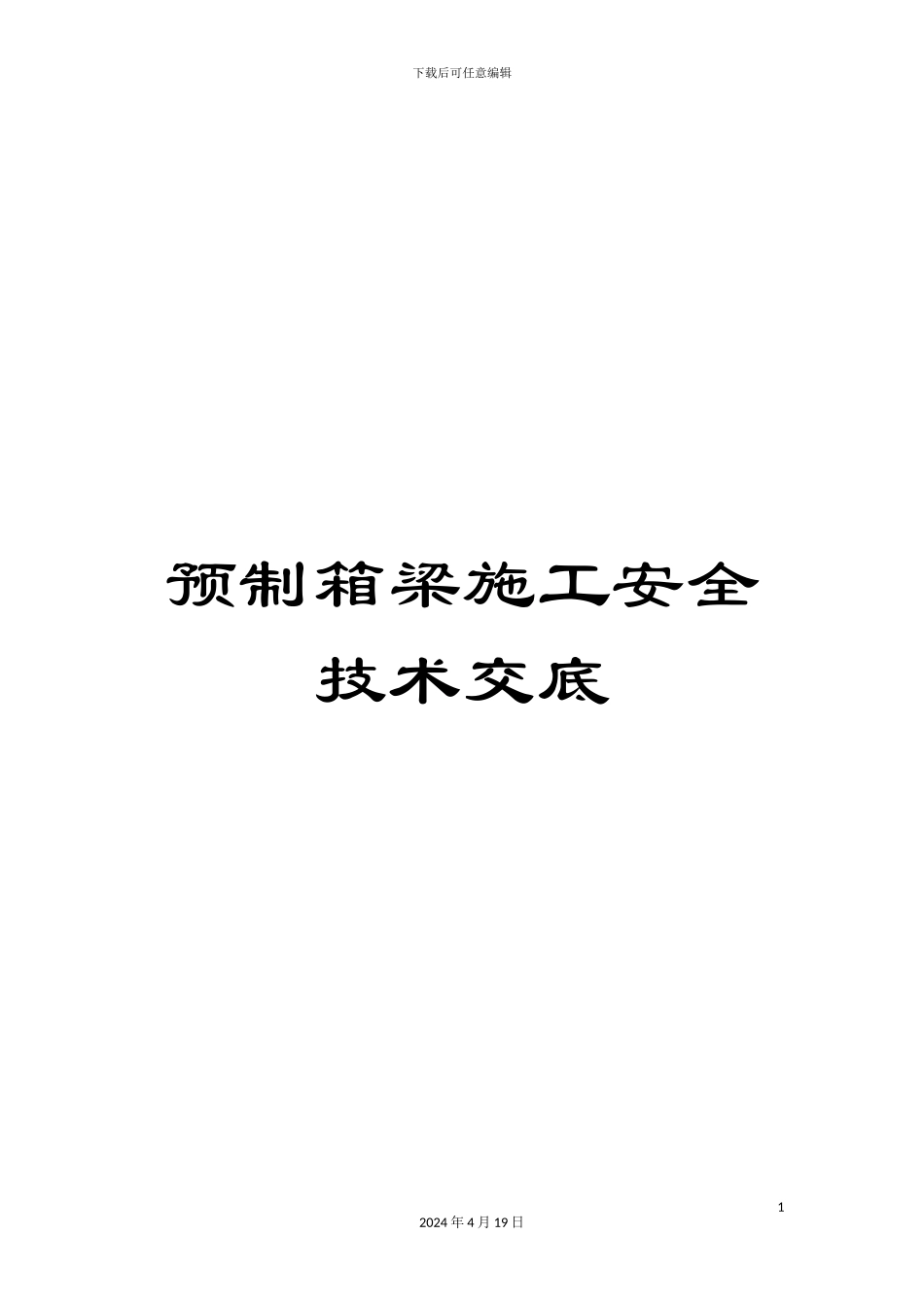 预制箱梁施工安全技术交底_第1页