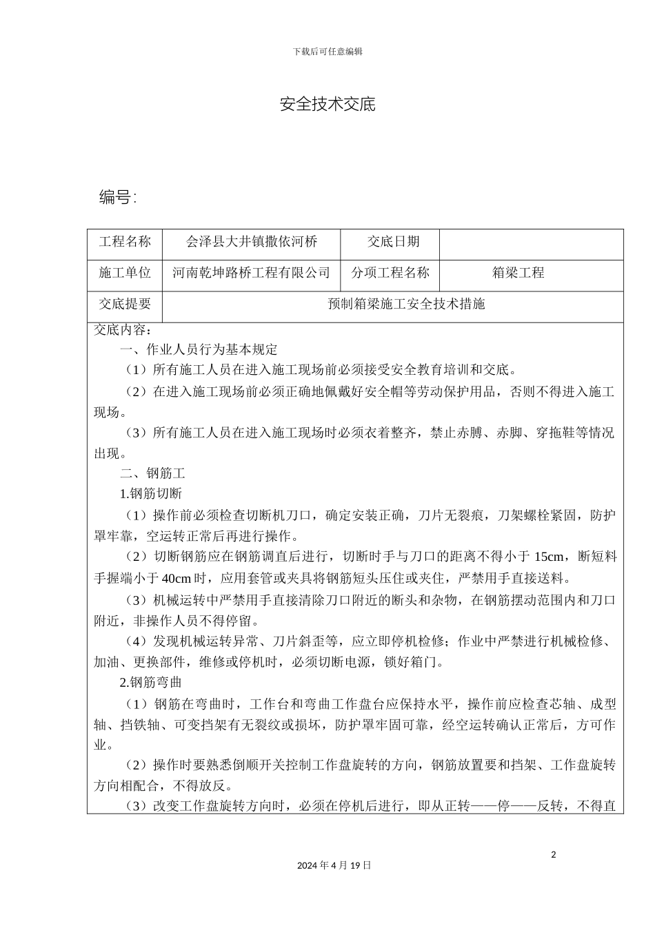 预制箱梁施工安全技术交底_第2页