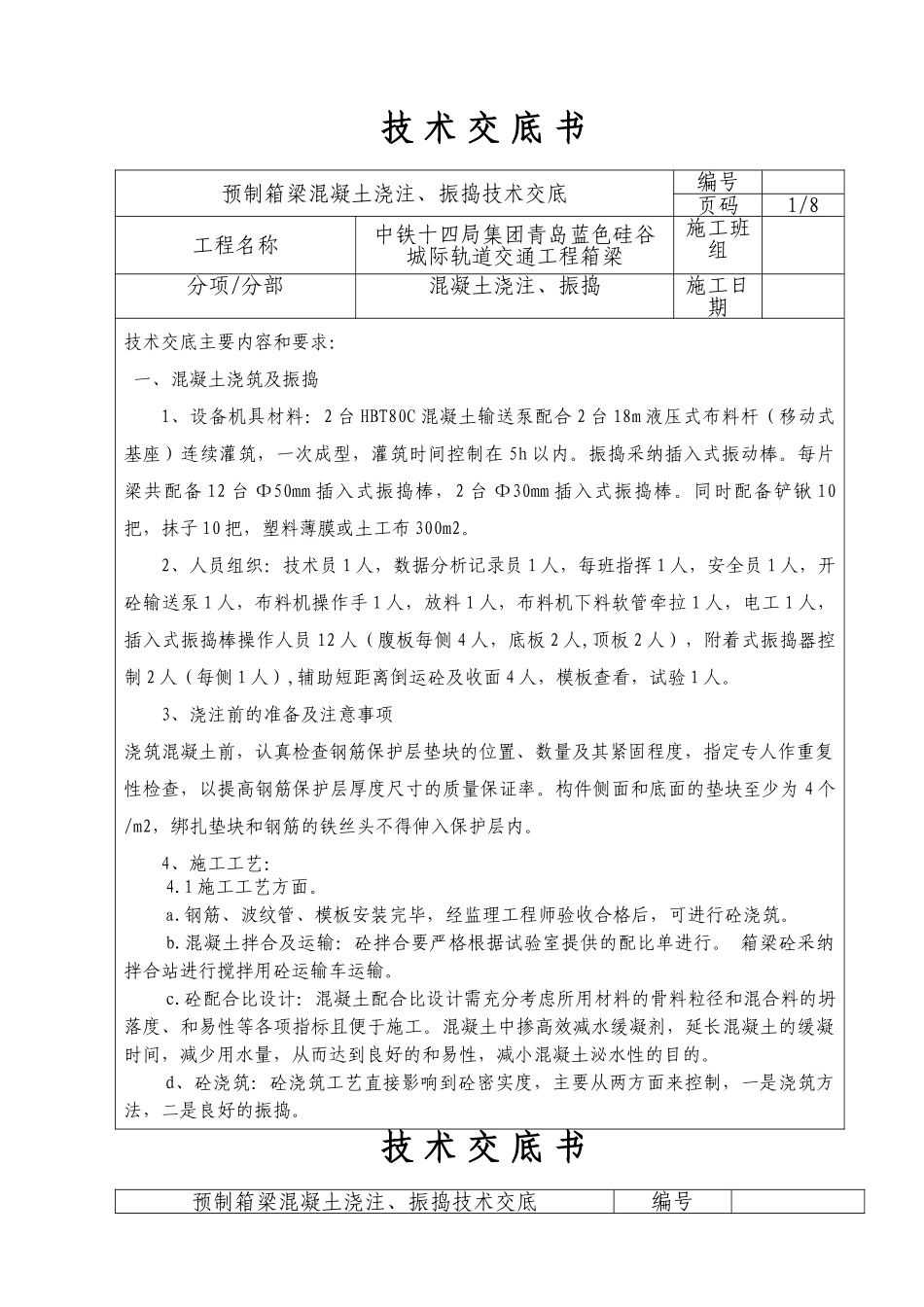 预制箱梁混凝土浇注振捣技术交底箱_第2页