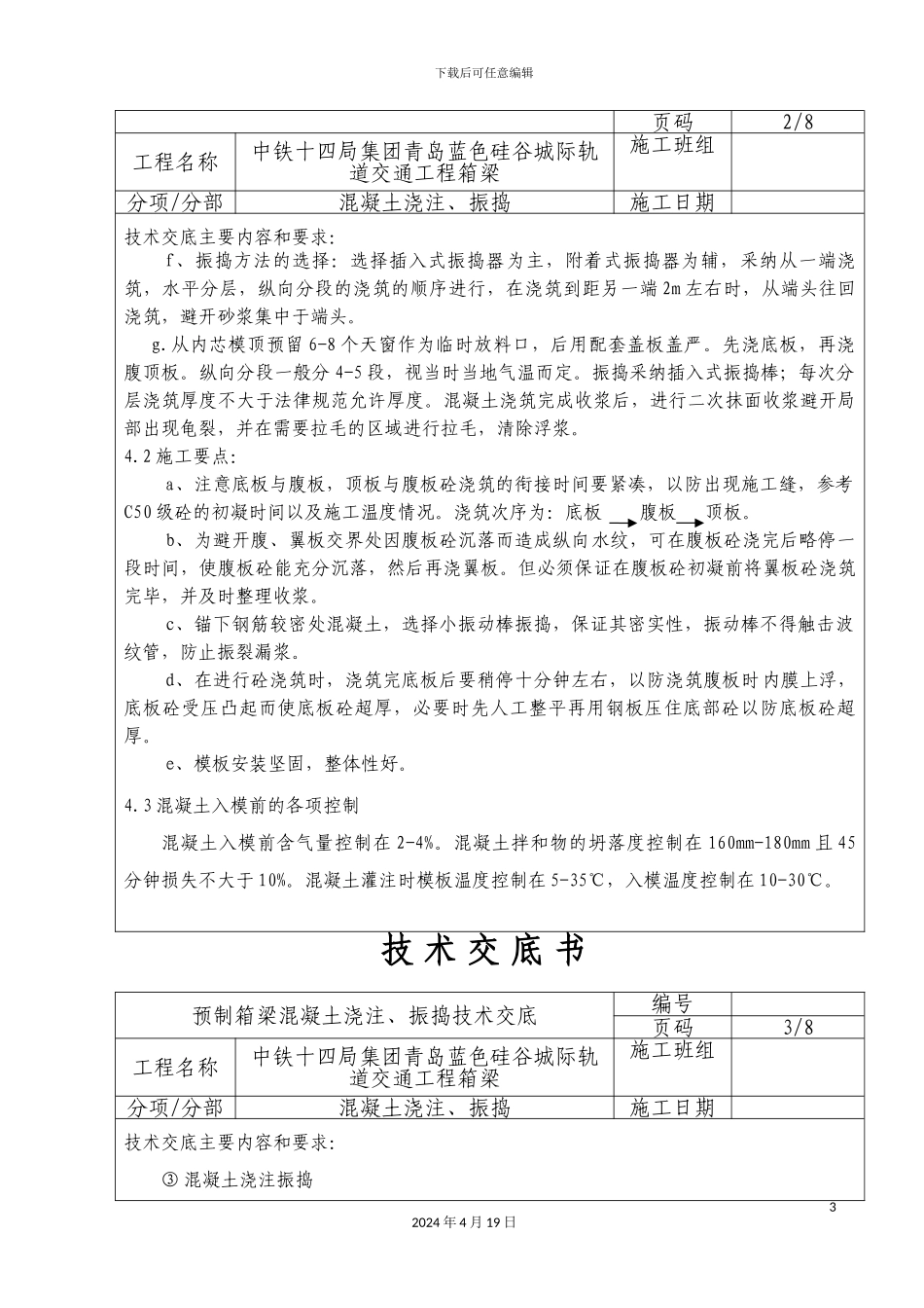 预制箱梁混凝土浇注振捣技术交底箱_第3页