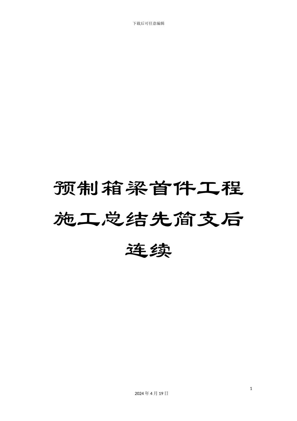 预制箱梁首件工程施工总结先简支后连续_第1页