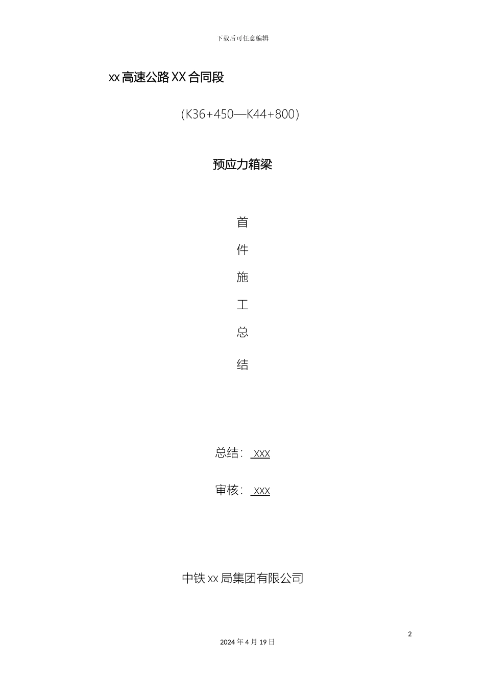 预制箱梁首件工程施工总结先简支后连续_第2页