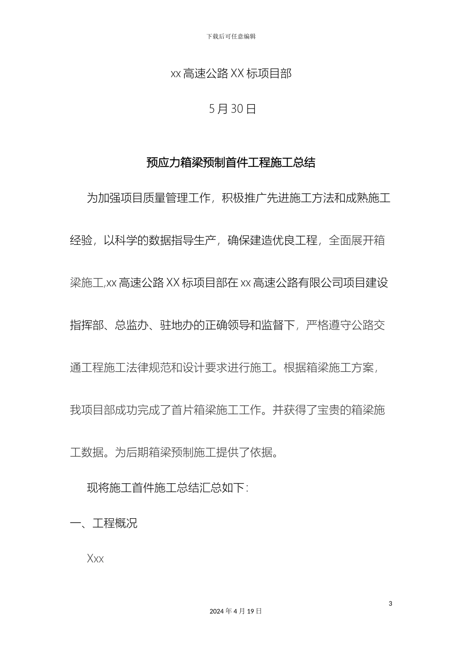 预制箱梁首件工程施工总结先简支后连续_第3页