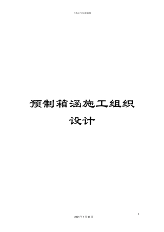 预制箱涵施工组织设计