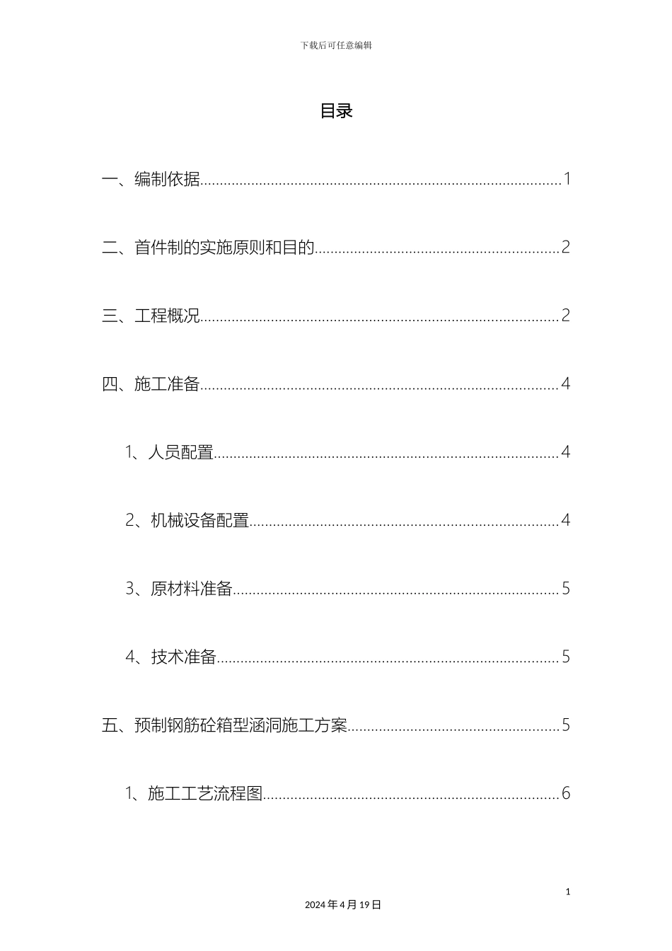 预制箱涵安装首件施工方案_第2页