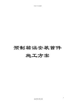 预制箱涵安装首件施工方案