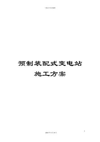预制装配式变电站施工方案