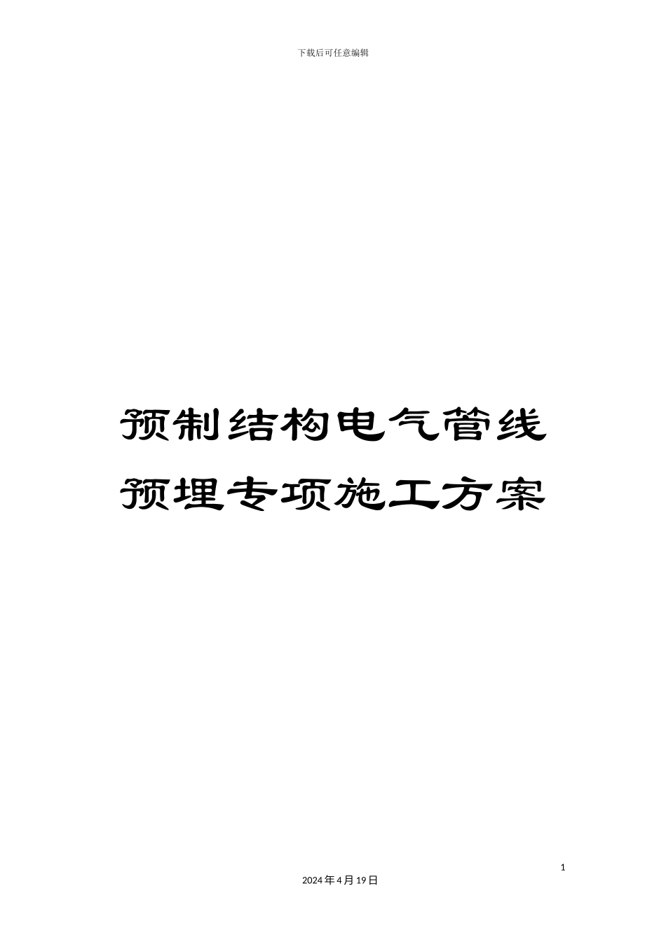 预制结构电气管线预埋专项施工方案_第1页