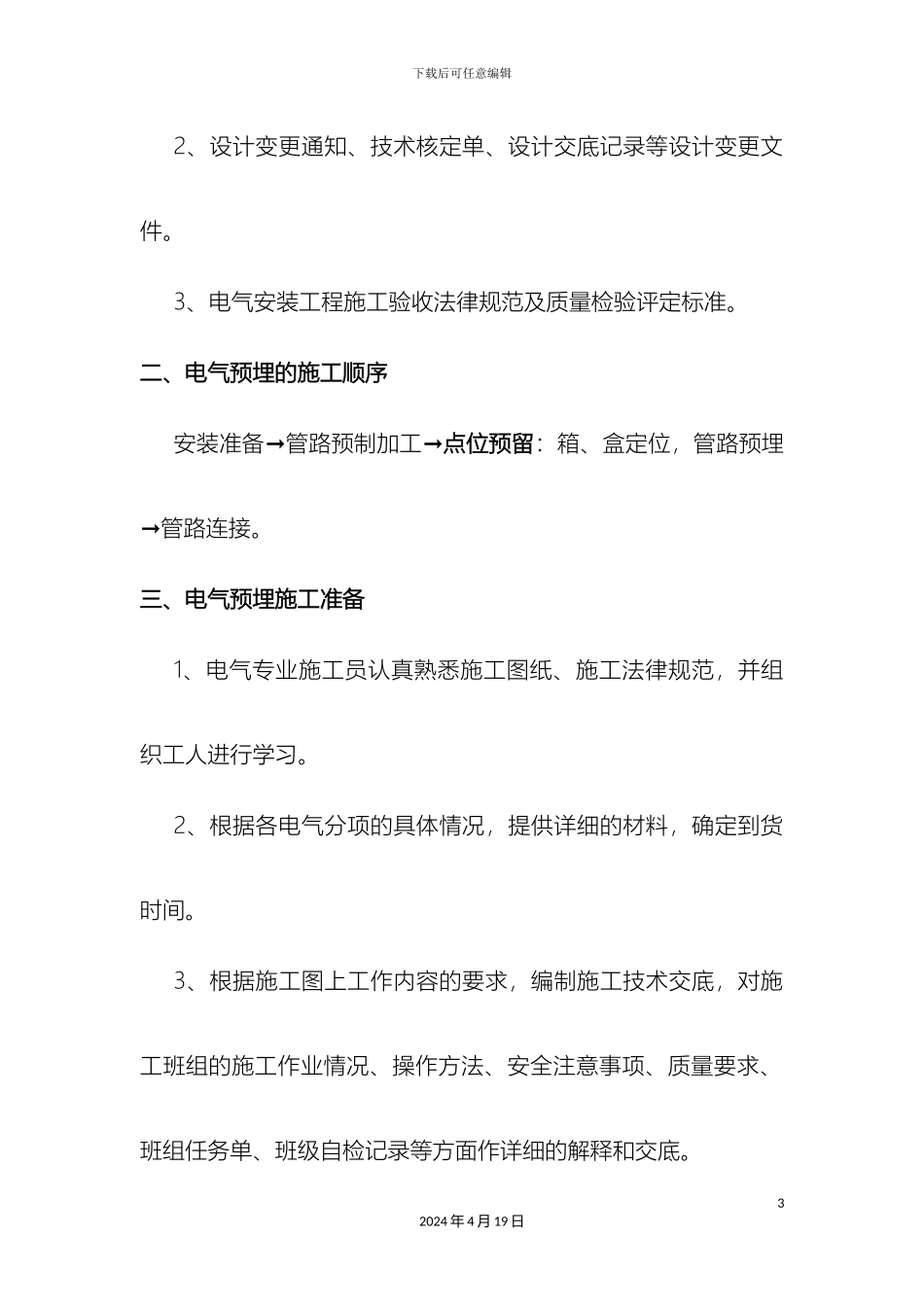 预制结构电气管线预埋专项施工方案_第3页