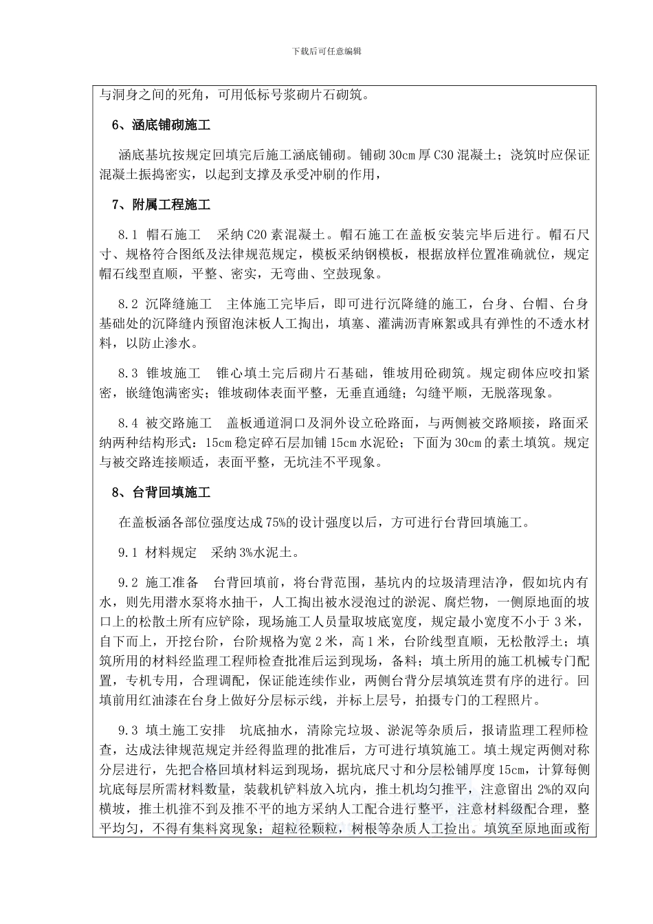 预制盖板涵施工技术交底书八字墙_第3页