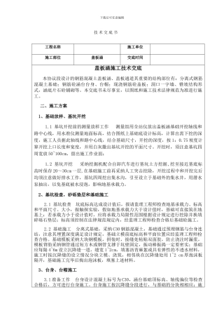 预制盖板涵施工技术交底书八字墙