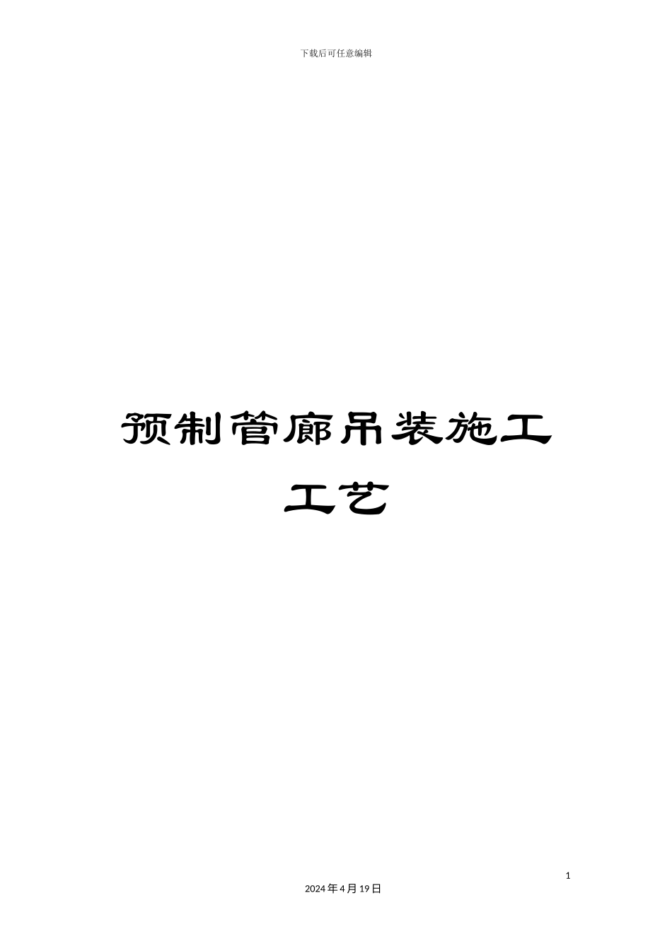 预制管廊吊装施工工艺_第1页