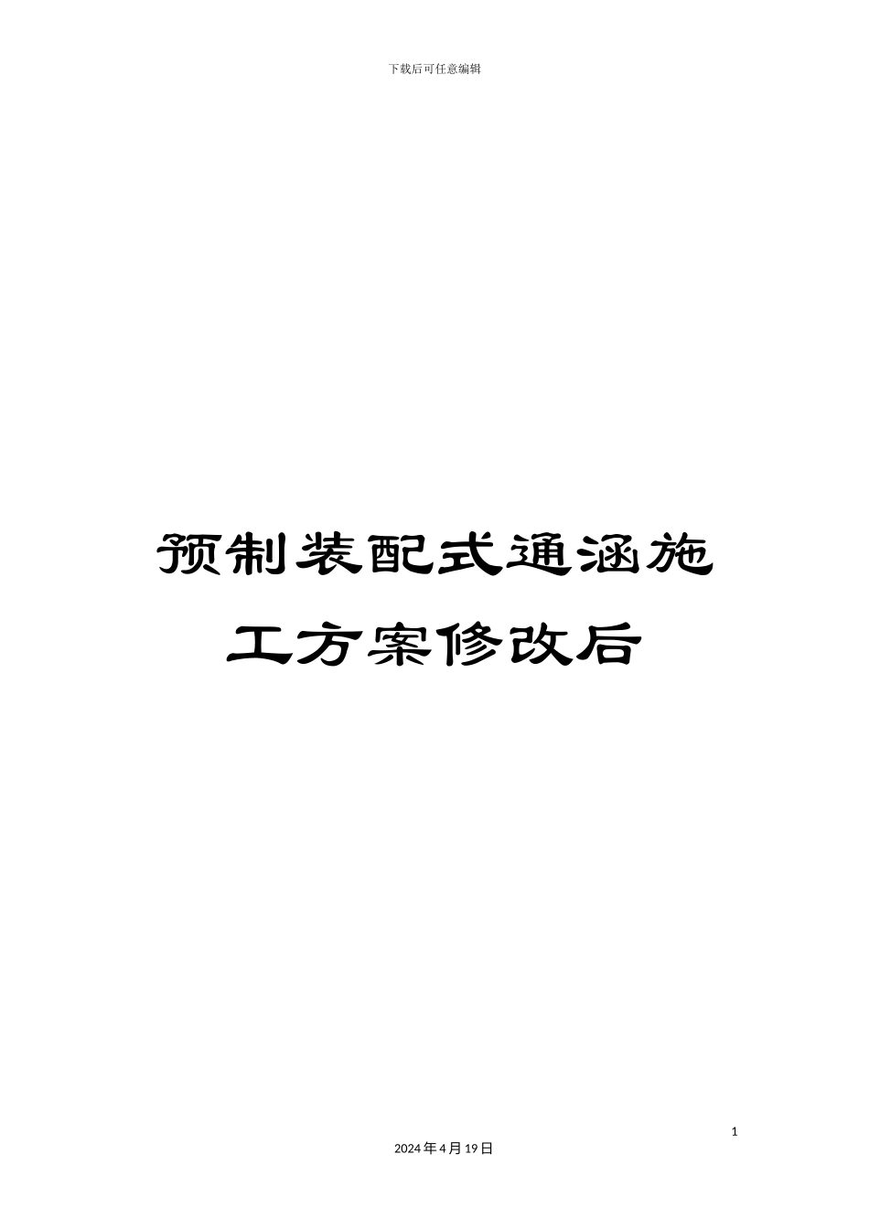 预制装配式通涵施工方案修改后_第1页
