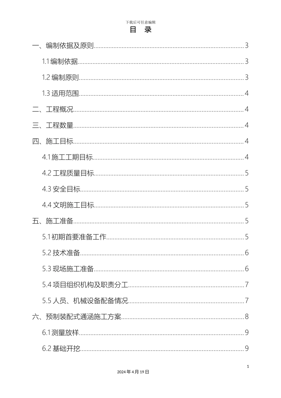 预制装配式通涵施工方案修改后_第2页