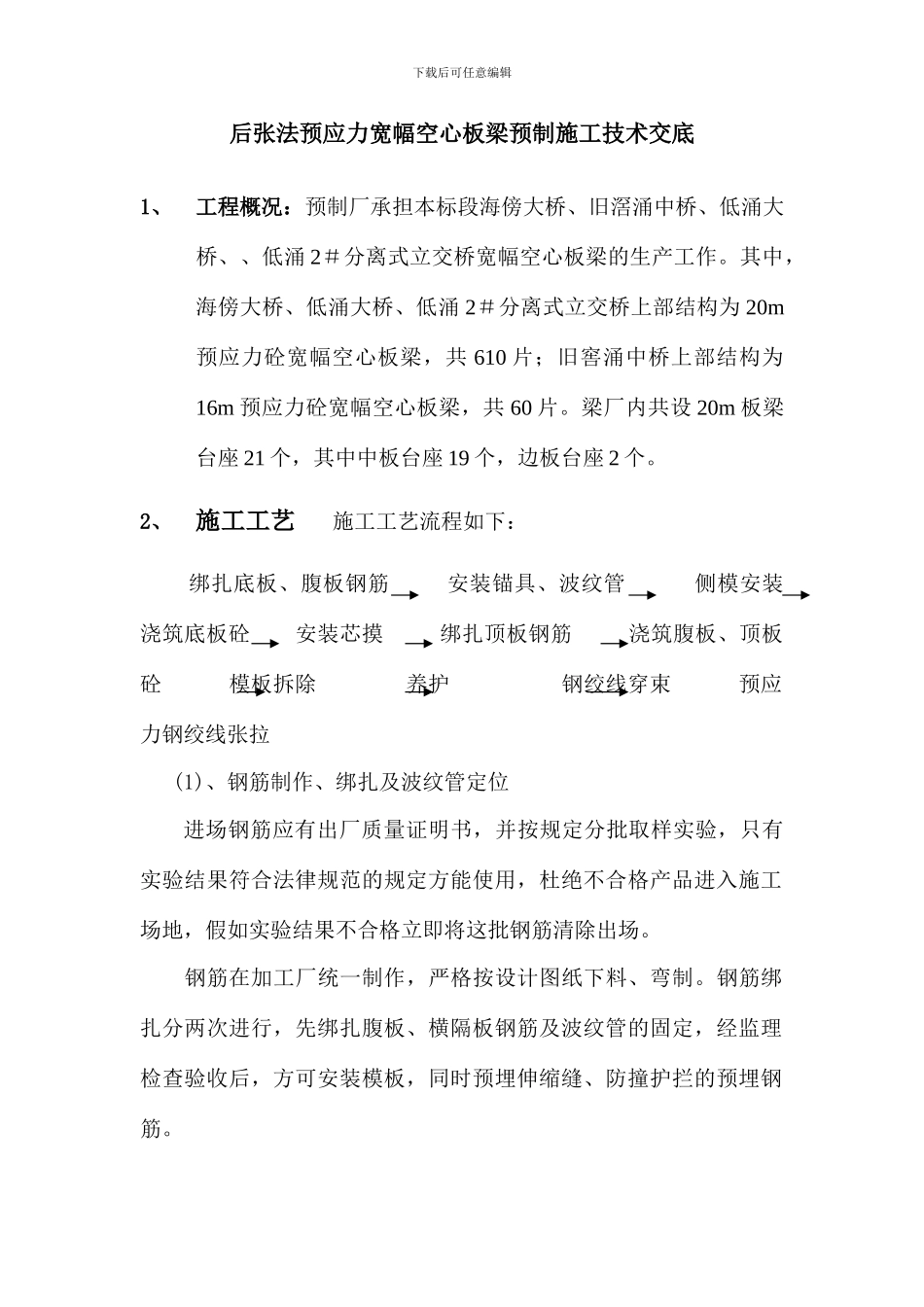 预制空心板施工技术交底_第1页