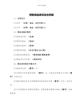 预售商品房买卖合同版