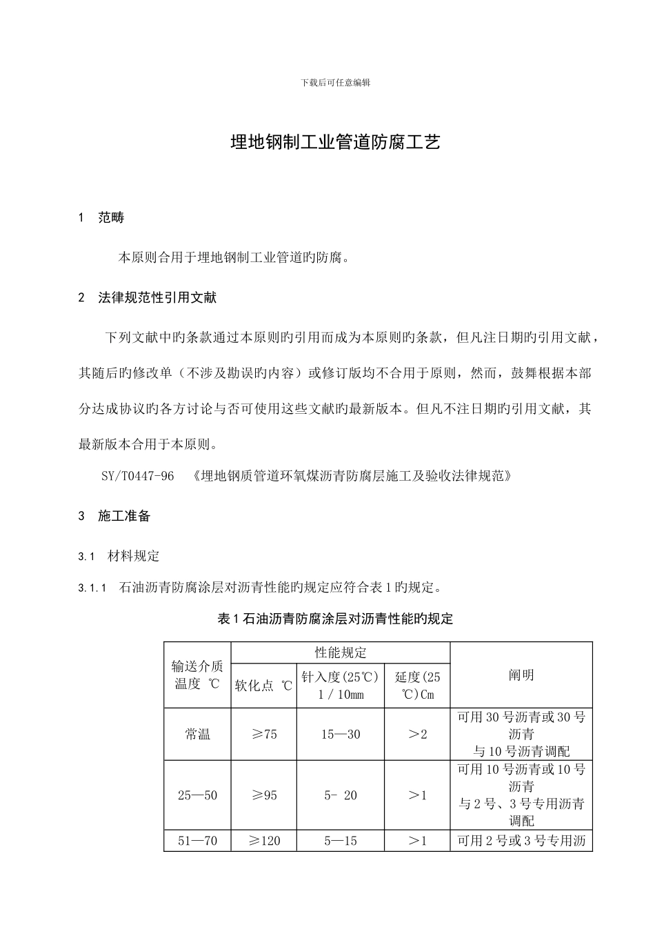 预埋管道防腐施工方法_第2页