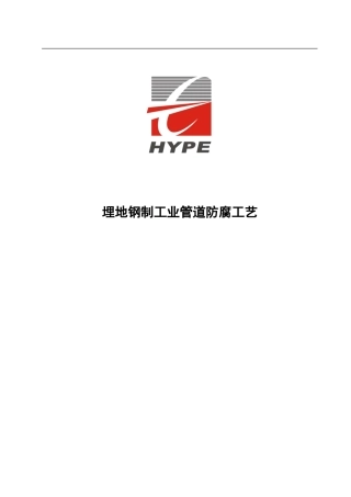 预埋管道防腐施工方法