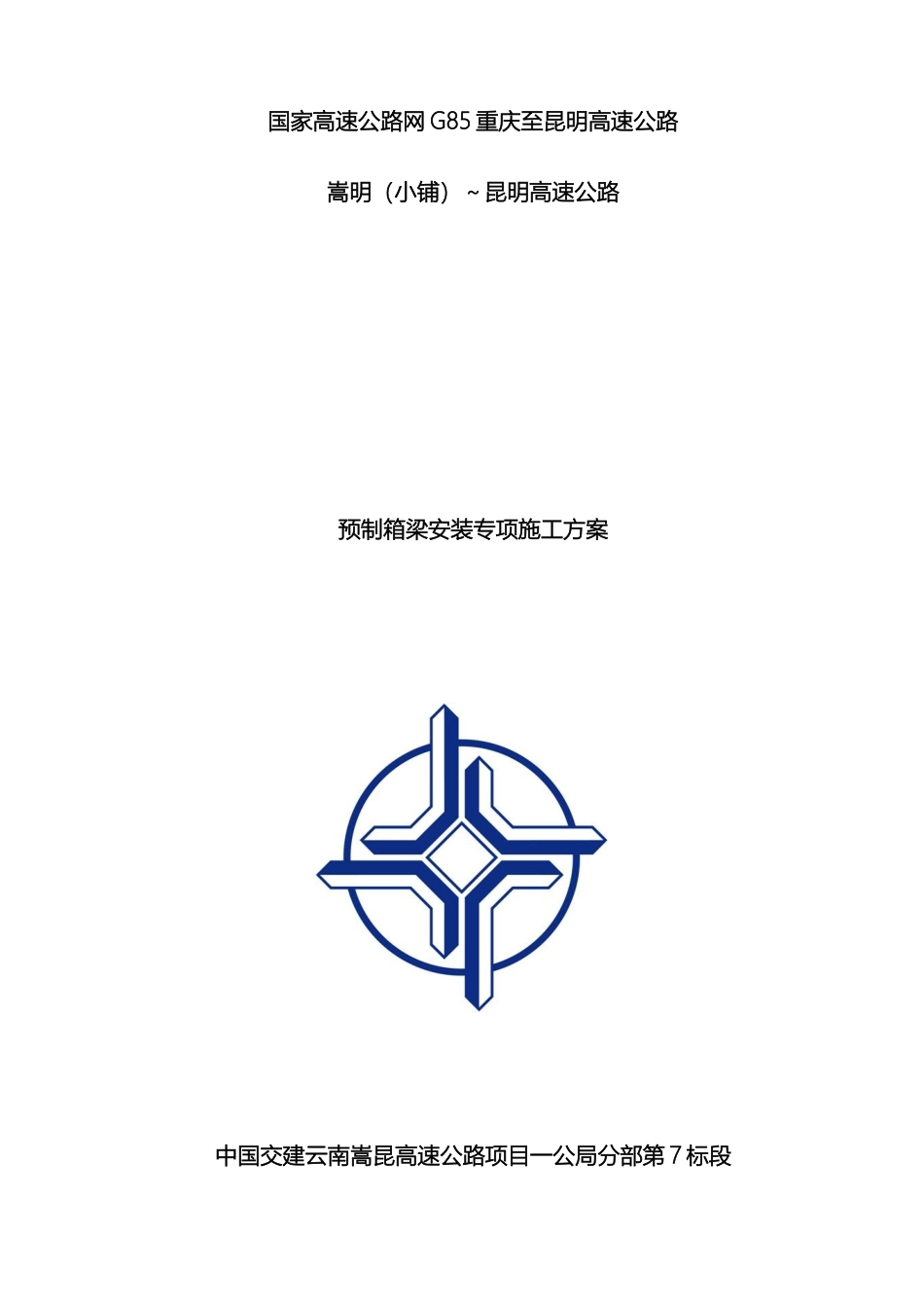 预制箱梁安装专项施工方案_第2页