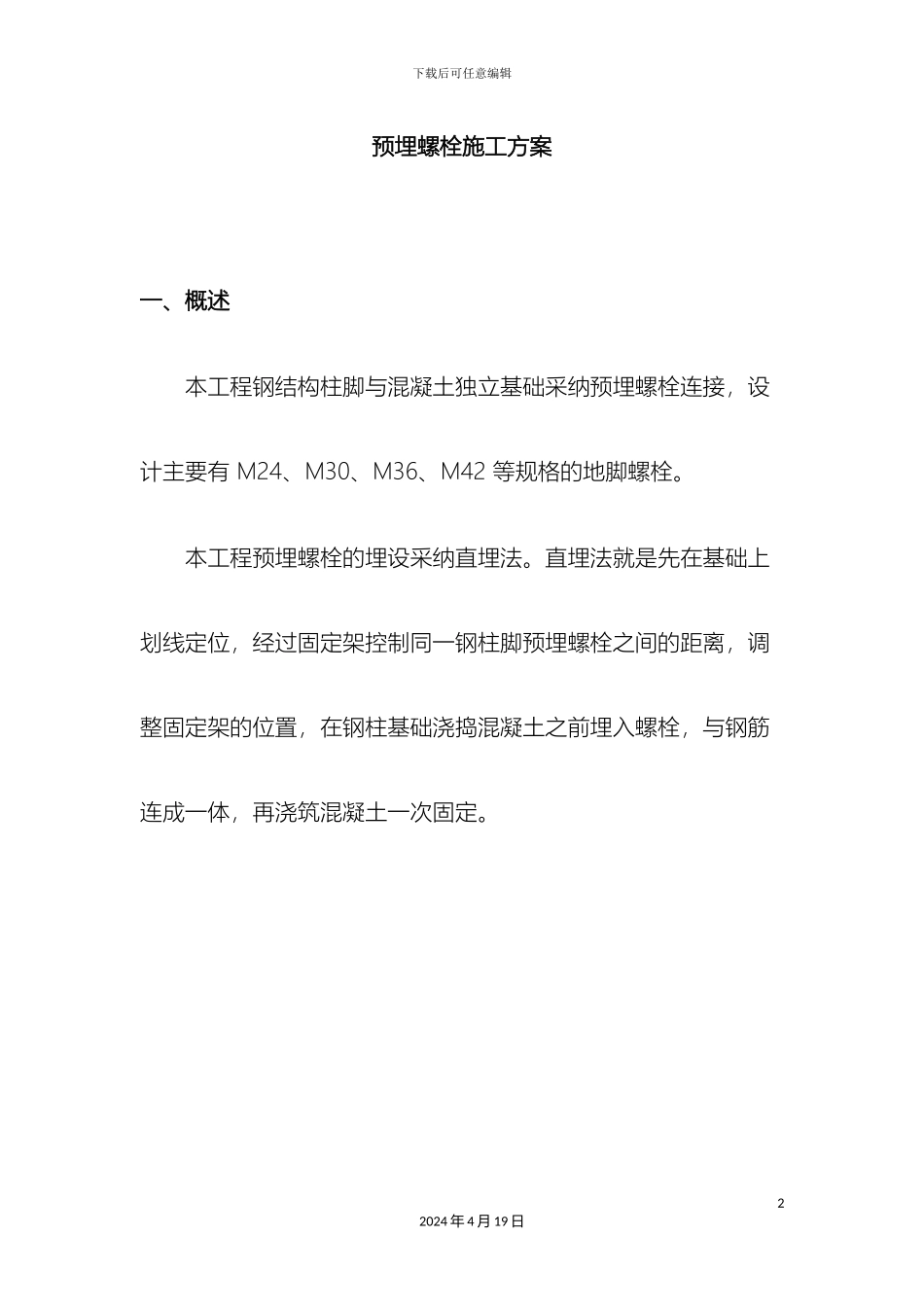 预埋螺栓施工方案终稿_第2页