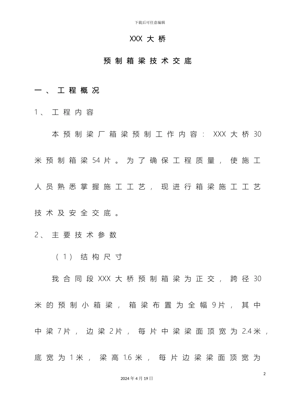 预制箱梁技术交底_第2页
