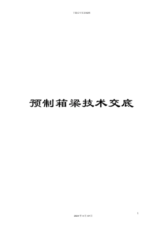 预制箱梁技术交底