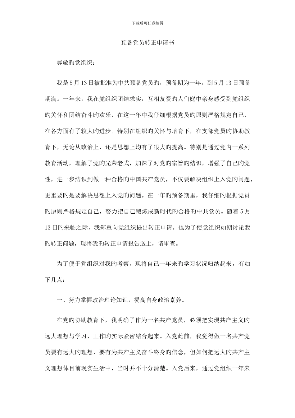 预备党员转正申请书_第1页