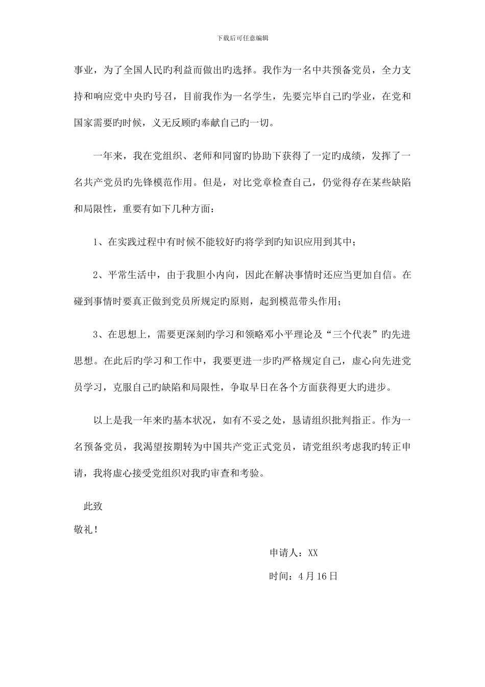 预备党员转正申请书_第3页