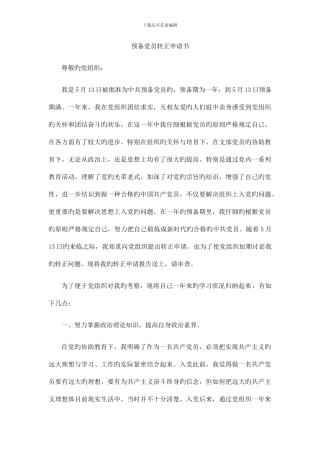 预备党员转正申请书