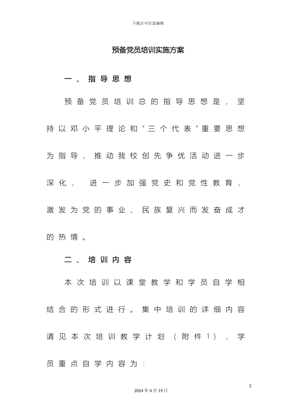 预备党员培训方案_第2页