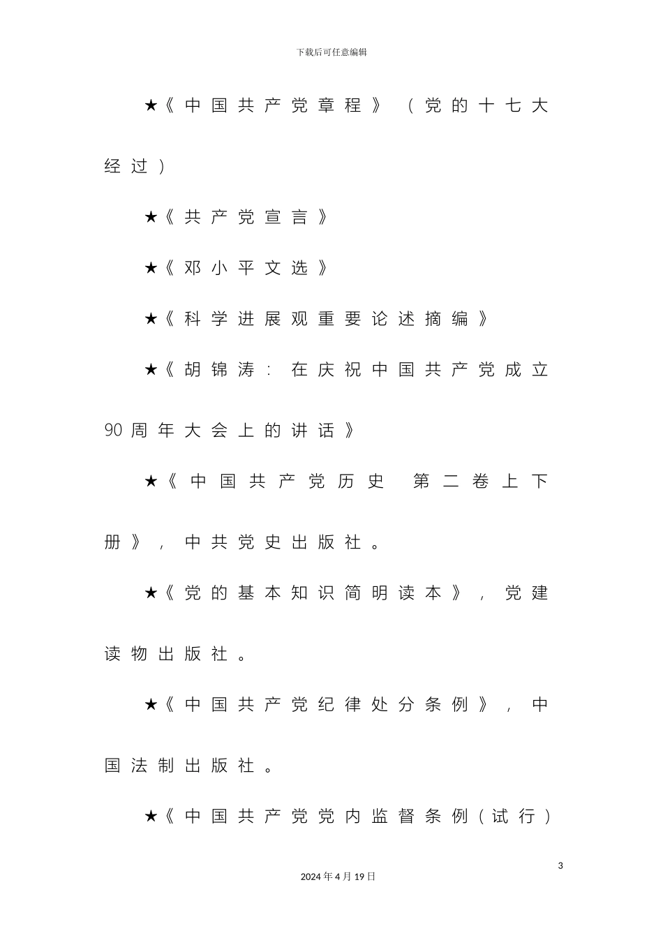 预备党员培训方案_第3页