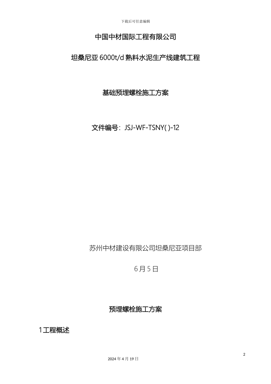 预埋螺栓施工方案终稿_第2页