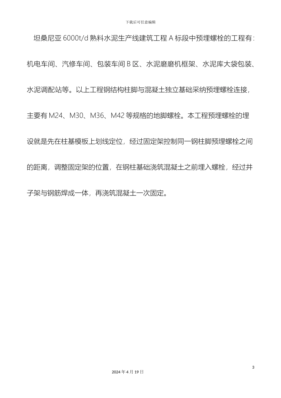 预埋螺栓施工方案终稿_第3页